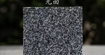 玉林 芝麻黑光面