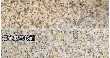 玉林 黄金麻光面，荔枝面
