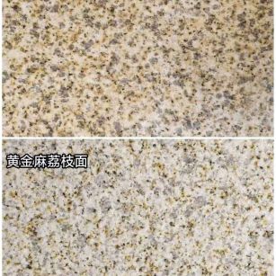 玉林 黄金麻光面，荔枝面